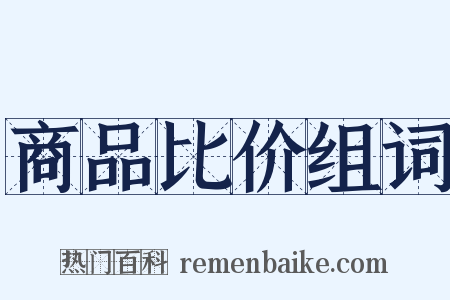 商品比价组词是什么意思的图片
